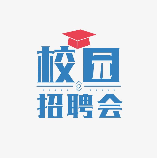 “宏志助航计划”招聘会暨甘肃省工学类院校（学科专业）联盟2025届毕业生春季双选会 邀请函 函